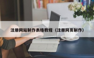 深圳注册网站制作表格教程（注册网页制作）