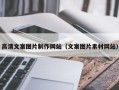 深圳高清文案图片制作网站（文案图片素材网站）