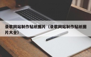深圳录歌网站制作贴纸图片（录歌网站制作贴纸图片大全）