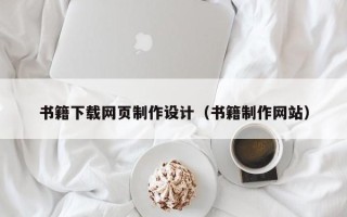 深圳书籍下载网页制作设计（书籍制作网站）