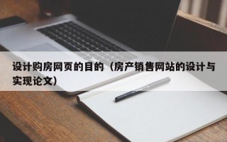 深圳设计购房网页的目的（房产销售网站的设计与实现论文）
