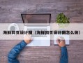 深圳海鲜网页设计图（海鲜网页设计图怎么做）