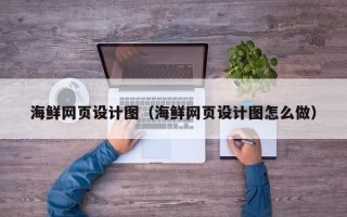 深圳海鲜网页设计图（海鲜网页设计图怎么做）