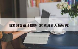 深圳洛龙网页设计招聘（网页设计人员招聘）