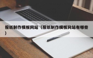 深圳报纸制作模板网站（报纸制作模板网站有哪些）