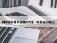 深圳网页设计美甲店图片大全（网页设计美化）