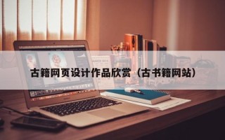 深圳古籍网页设计作品欣赏（古书籍网站）