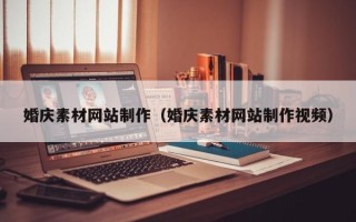 深圳婚庆素材网站制作（婚庆素材网站制作视频）