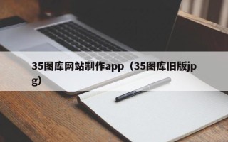 深圳35图库网站制作app（35图库旧版jpg）