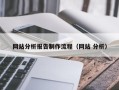 深圳网站分析报告制作流程（网站 分析）