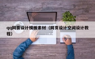 深圳qq网页设计模板素材（网页设计空间设计教程）