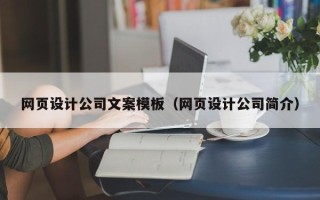 深圳网页设计公司文案模板（网页设计公司简介）