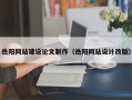 深圳岳阳网站建设论文制作（岳阳网站设计改版）