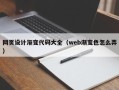 深圳网页设计渐变代码大全（web渐变色怎么弄）
