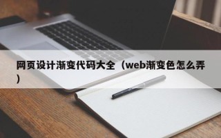 深圳网页设计渐变代码大全（web渐变色怎么弄）