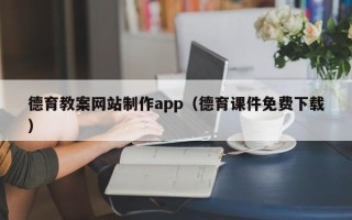 深圳德育教案网站制作app（德育课件免费下载）