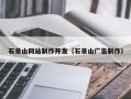 深圳石景山网站制作开发（石景山广告制作）