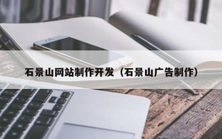 深圳石景山网站制作开发（石景山广告制作）