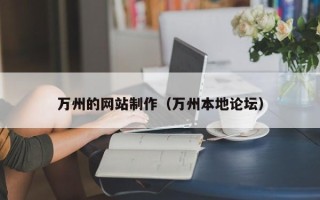深圳万州的网站制作（万州本地论坛）