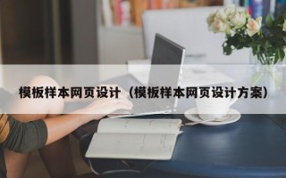 深圳模板样本网页设计（模板样本网页设计方案）