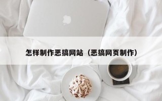深圳怎样制作恶搞网站（恶搞网页制作）