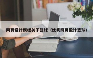 深圳网页设计模板关于篮球（优秀网页设计篮球）