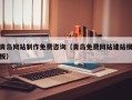 深圳青岛网站制作免费咨询（青岛免费网站建站模板）