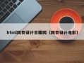 深圳html网页设计豆瓣网（网页设计电影）
