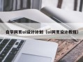 深圳自学网页ui设计计划（ui网页设计教程）