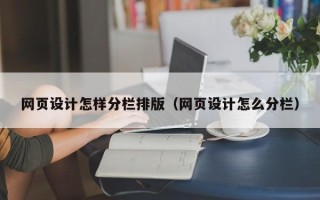 深圳网页设计怎样分栏排版（网页设计怎么分栏）