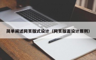 深圳简单阐述网页版式设计（网页版面设计原则）