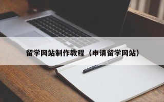 深圳留学网站制作教程（申请留学网站）