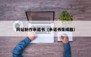 深圳网站制作承诺书（承诺书生成器）