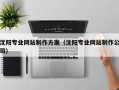 深圳沈阳专业网站制作方案（沈阳专业网站制作公司）