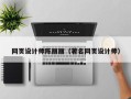 深圳网页设计师陈丽丽（著名网页设计师）