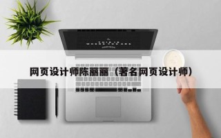 深圳网页设计师陈丽丽（著名网页设计师）