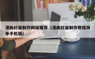 深圳漫画封面制作网站推荐（漫画封面制作教程简单手机版）
