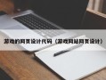 深圳游戏的网页设计代码（游戏网站网页设计）